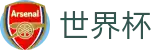 2026世界杯体育下注(World Cup2026)官方赛事中心
